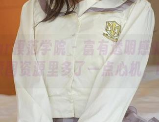 MFStar模范学院 – 富有透明感的大美妞儿，原图资源里多了一点心机，哈哈！