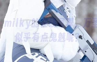 Peach milky的在线写真，万圣节装扮似乎有点鬼魅呢？