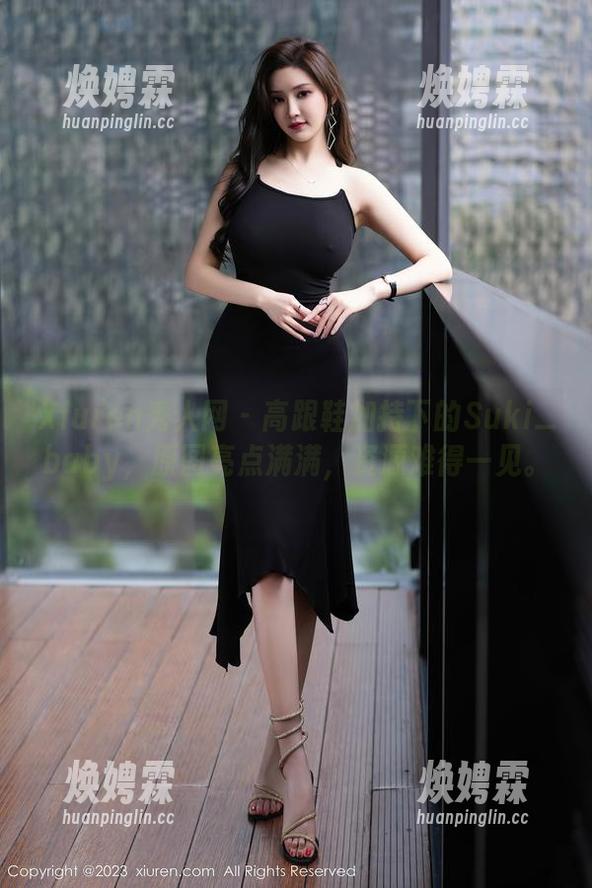 Xiuren秀人网 - 高跟鞋加持下的Suki_baby，原图亮点满满，资源难得一见。