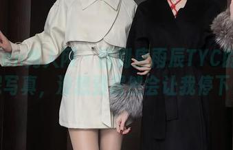 Xiuren秀人网 – 翻到唐雨辰TYC的比基尼写真，没想到居然会让我停下来