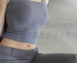 Xiuren秀人网 – 当安然anran遇上死库水，美图的表现力极致到让人啧啧称奇。