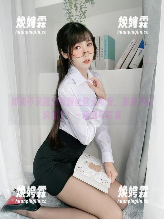 如果不呆猫穿和服也这么可爱，那我不认识她了！—精选写真集