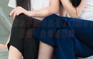 丽柜 – 不穿水手服也出不了门的菲菲：无圣光，合集请自取