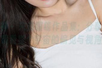 克拉女神 – 宋黛眼镜作品集：分享她从眼镜看整个宇宙的偏见与视角