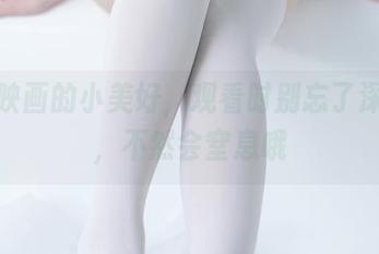 兔玩映画的小美好，观看时别忘了深呼吸，不然会窒息哦