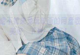 冬天走走不如来兔玩映画的网盘收集一下美好，下载一下子！