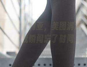 兔玩映画的艾米利亚，美图满满的养眼，让我瞬间忘了时间