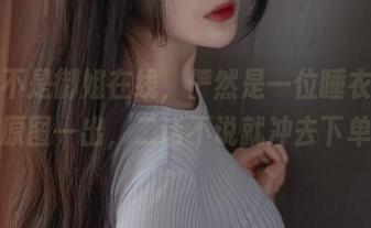 大梨子不是御姐在线，俨然是一位睡衣设计师，原图一出，二话不说就冲去下单！