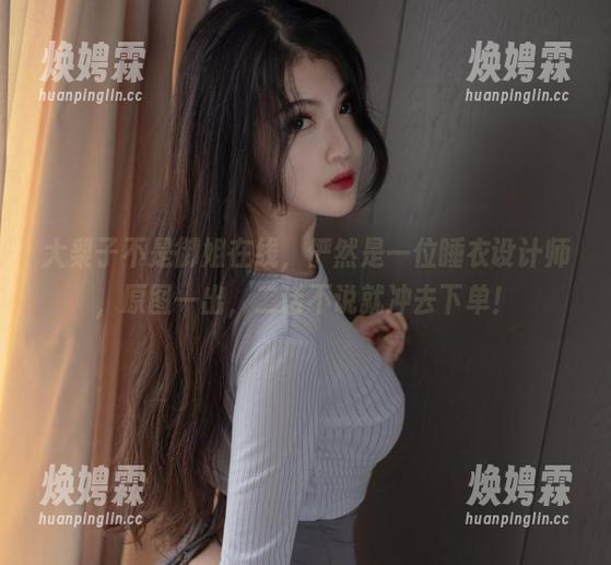 大梨子不是御姐在线，俨然是一位睡衣设计师，原图一出，二话不说就冲去下单！