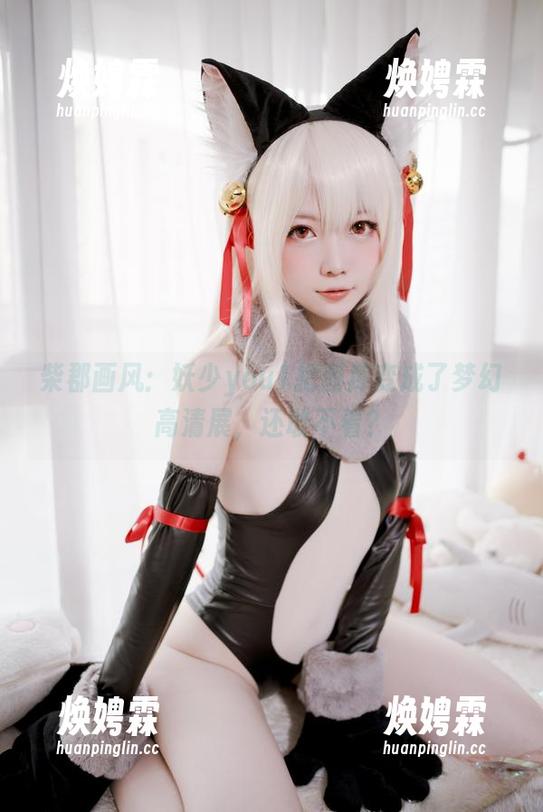 柴郡画风：妖少you1把图库变成了梦幻高清展，还敢不看？