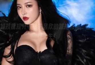 微密圈 – 撩妹技能提升中！宋昱欣的旅拍图集，福利多到让人怀疑人生！
