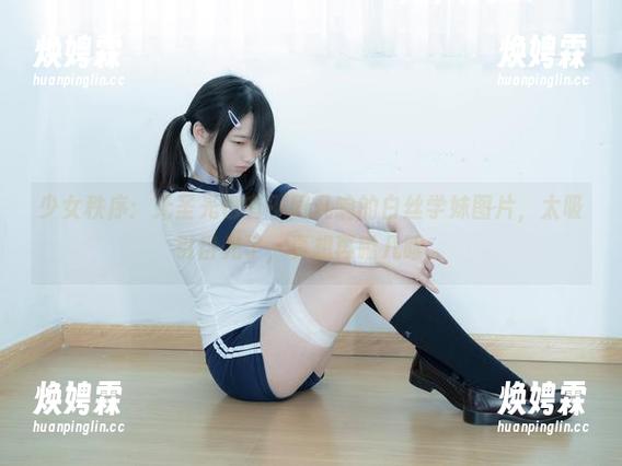 少女秩序：无圣光也有不同凡响的白丝学妹图片，太吸引目光了，真想再瞅几眼。