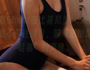无影喵喵Ghost在比基尼里cos的姿势，就是让我不停往回看，脑海里也是一片“哇塞”的声音。