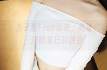 美媛馆 – 鱼子酱Fish泳衣，高清随手下载，搭配夏日的独白