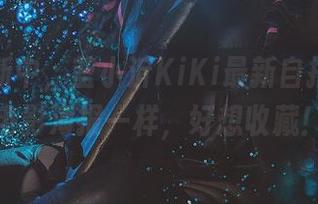 合集更新中，蓝小沂KiKi最新自拍，就像电影海报一样，好想收藏！