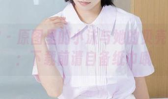 袜啵啵 – 原图里的小沫与她的贝壳头板鞋：下载前请自备纸巾哦